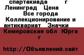 12.1) спартакиада : 1967 г - Ленинград › Цена ­ 289 - Все города Коллекционирование и антиквариат » Значки   . Кемеровская обл.,Юрга г.